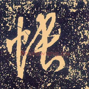 帐