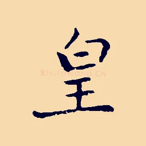 皇