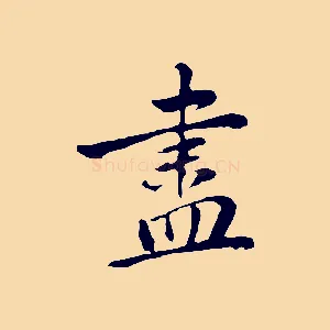 盡