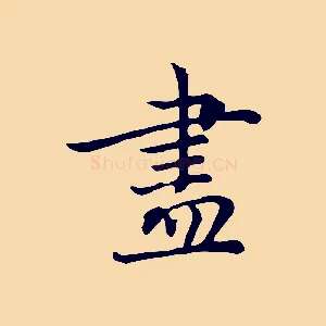 盡