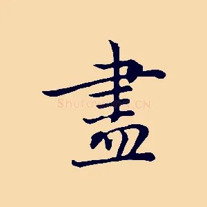 盡
