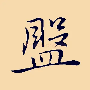 盤