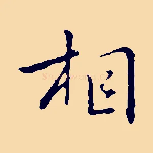 相