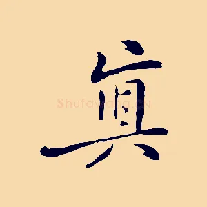 真