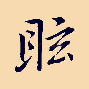 眩