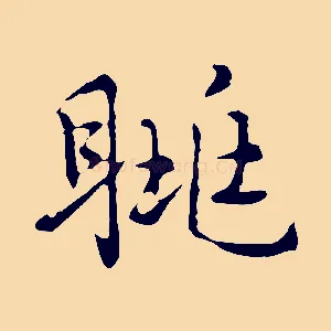 眺