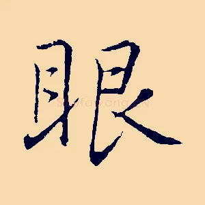 眼