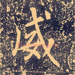 威