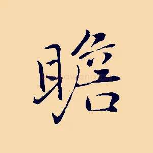 瞻
