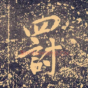 罚