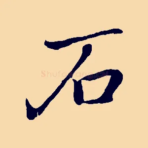石