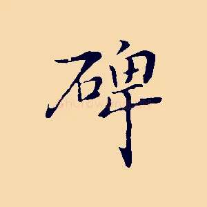 碑