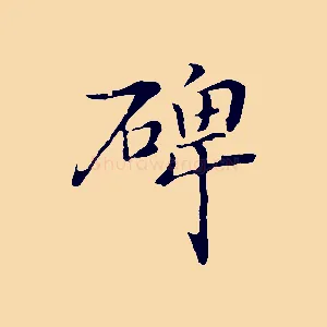 碑