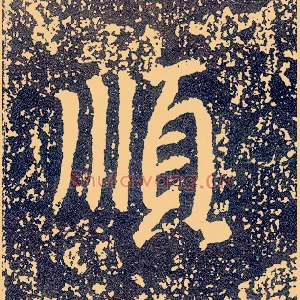 順
