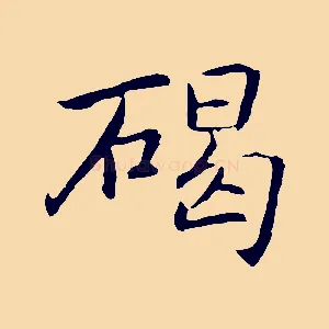 碣