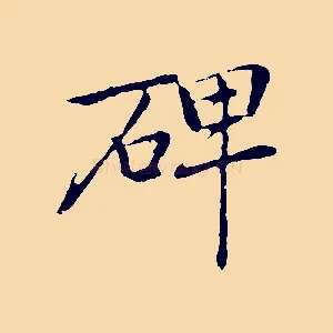 碑