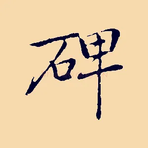 碑