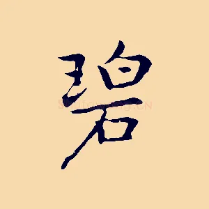 碧