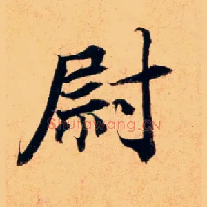 尉