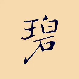 碧