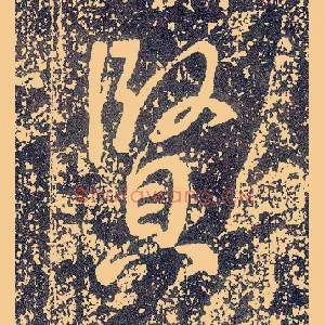 賢