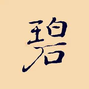 碧