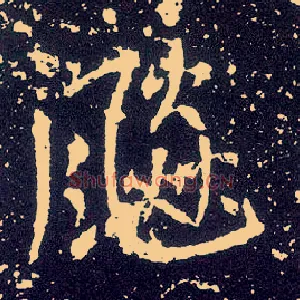 飚