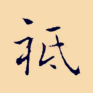 祗