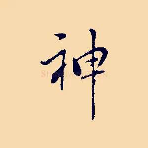 神