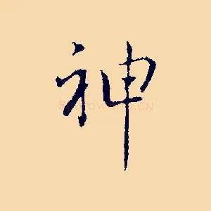 神