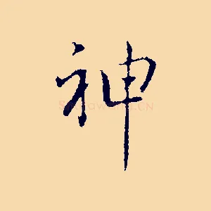 神