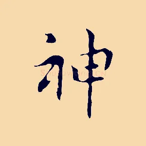 神