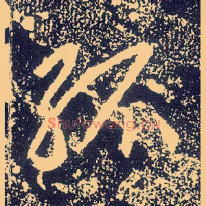 孤