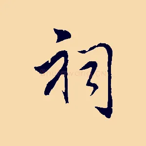 祠