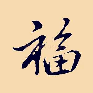 福