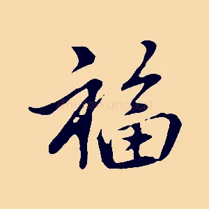 福