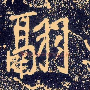 翮