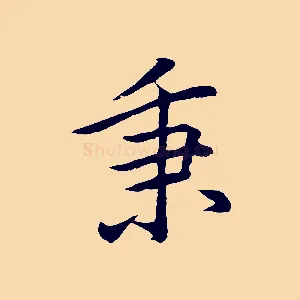 秉