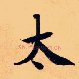 太