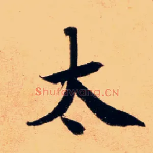 太