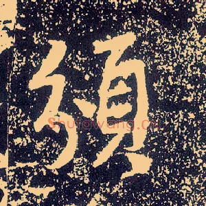 颁