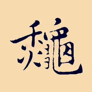 秋