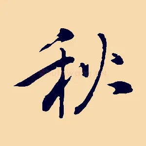 秋