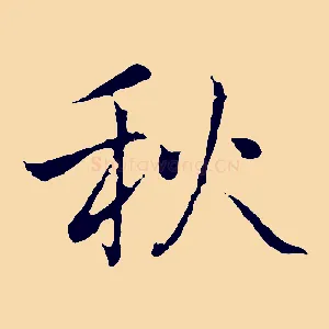 秋