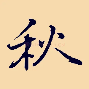 秋