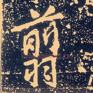 翦
