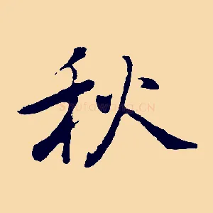 秋