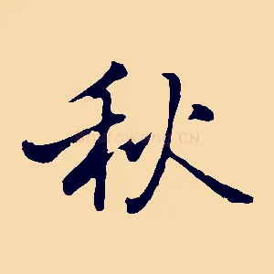 秋