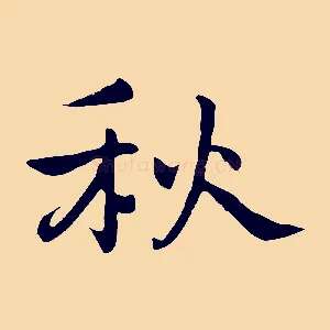 秋