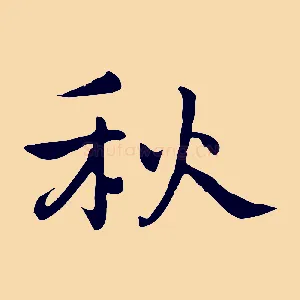 秋